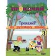 russische bücher: Мавлютова Наталья Рашидовна - Русский язык. 3 класс. Прокачай. Тренажер по русскому языку