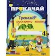 russische bücher: Мавлютова Наталья Рашидовна - Русский язык. 4 класс. Прокачай. Тренажер по русскому языку