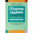 russische bücher:  - Математика. Сборник заданий для подготовки к выпускному экзамену. 2 ступень