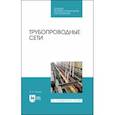 russische bücher: Орлов Владимир Александрович - Трубопроводные сети. Учебное пособие