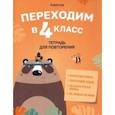 russische bücher: Голяш Галина Оксеньевна - Переходим в 4 класс. Тетрадь для повторения