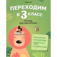 russische bücher: Голяш Галина Оксеньевна - Переходим в 3 класс. Тетрадь для повторения