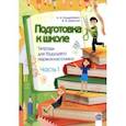 russische bücher: Кондратенко Алла Ивановна - Подготовка к школе. Тетрадь для будущего первоклассника. В 2-х частях. Часть 1