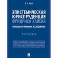 russische bücher: Рааб Руслан Султанович - Эпистемическая юриспруденция Фридриха Хайека. Философско-правовое исследование. Монография
