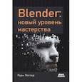 russische bücher: Лоттер Руан - Blender. Новый уровень мастерства