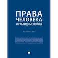 russische bücher: Романовский Георгий Борисович - Права человека и гибридные войны. Монография