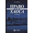 russische bücher: Зорькин Валерий Дмитриевич - Право против хаоса. Монография