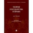 russische bücher: Гриб Владислав Валерьевич - Теория государства и права. Курс лекций