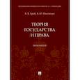 russische bücher: Гриб Владислав Валерьевич - Теория государства и права. Практикум