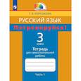 russische bücher: Корешкова Татьяна Вениаминовна - Русский язык. 3 класс. Потренируйся! Тетрадь для самостоятельной работы. Часть 1