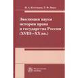 russische bücher: Кожевина Марина Анатольевна - Эволюция науки истории права и государства России (XVIII-XX вв.). Монография