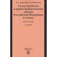 russische bücher: Даниленко Ирина Анатольевна - Судоустройство и правоохранительные органы Российской Федерации в схемах. Учебное пособие