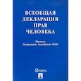 russische bücher:  - Всеобщая декларация прав человека. Принята Генеральной Ассамблеей ООН