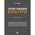 russische bücher: Сорокин Виталий Викторович - Теория правовой культуры. Монография