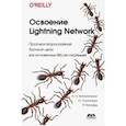 russische bücher: Антонопулос Андреас М. - Освоение Lightning Network. Протокол второслойной блочной цепи для мгновенных Bitcoin-платежей