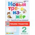russische bücher: Тихомирова Е. М. - Чистописание. 2 класс. Пишем грамотно
