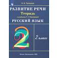 russische bücher: Троицкая Н. Б. - Русский язык. Развитие речи. 2 класс. Рабочая тетрадь к учебнику Т.Г. Рамзаевой. РИТМ. ФГОС