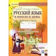 russische bücher: Канаш Анастасия Ивановна - Русский язык в школе и дома. 2 класс. Рабочая тетрадь