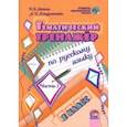 russische bücher: Латош Ирина Бернардовна - Русский язык. 2 класс. Тематический тренажер. В 2-х частях. Часть 1