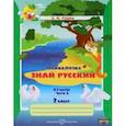 russische bücher: Рудая Екатерина Николаевна - Русский язык. 2 класс. Занималочка. Знай русский. В 2-х частях. Часть 1