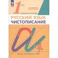 russische bücher: Илюхина В.А. - Русский язык. 1 класс. Чистописание. Рабочая тетрадь. ФГОС