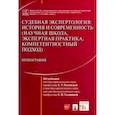 russische bücher: Россинская Елена Рафаиловна - Судебная экспертология. История и современность