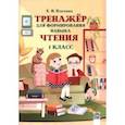 russische bücher: Павловец Елена Ивановна - Тренажёр для формирования навыка чтения. 1 класс