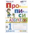 russische bücher: Козлова Маргарита Анатольевна - Прописи. 1 класс. Часть 4