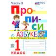 russische bücher: Козлова Маргарита Анатольевна - Прописи. 1 класс. К азбуке В. Г. Горецкого и др. В 4-х частях. Часть 3. ФГОС