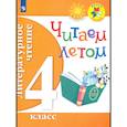 russische bücher:  - Литературное чтение. 4 класс. Читаем летом. ФГОС