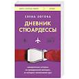 russische bücher: Елена Зотова - Дневник стюардессы. Невероятные истории из гражданской авиации, от которых захватывает дух