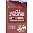 russische bücher:  - Закон Российской Федерации "О защите прав потребителей" с образцами заявлений на 2023 год