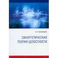russische bücher: Хускивадзе Амиран Пименович - Синергетическая теория целостности