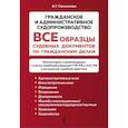 russische bücher: А. Г. Сенникова - Все образцы судебных документов по гражданским делам. Гражданское и административное судопроизводство