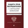russische bücher:  - Защита прав потребителей с образцами заявлений. Текст с последними изменениями и дополнениями на 2023г.