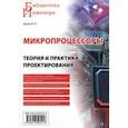 russische bücher: Ерохин Владимир Васильевич - Микропроцессоры. Теория и практика проектирования