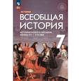 russische bücher: Морозов А. Ю. - Всеобщая история. 7 класс. История Нового времени. Конец XV - XVII века. Учебник. ФГОС