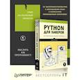 russische bücher: Воган Л  - Python для хакеров. Нетривиальные задачи и проекты