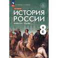 russische bücher: Черникова Татьяна Васильевна - История России. Конец XVII - XVIII век. 8 класс. Учебник
