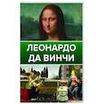 russische bücher: Непомнящий Николай Николаевич - Леонардо Да Винчи