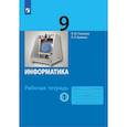 russische bücher: Поляков Константин Юрьевич - Информатика. 9 класс. Рабочая тетрадь. В 2-х частях. Часть 1