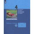 russische bücher: Матвеева Н. В. - Информатика. 4 класс. Рабочая тетрадь. В 2-х частях. Часть 1. ФГОС