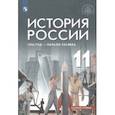 russische bücher: Шубин Александр Владленович - История России. 11 класс. 1946 год - начало XXI века. Учебник. Базовый уровень. ФГОС