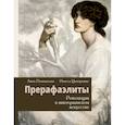 russische bücher: Ципоркина И.В., Познанская А.В. - Прерафаэлиты. Революция в викторианском искусстве