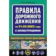 russische bücher: Алексеев А.П. - Правила дорожного движения на 1 марта 2023 года с иллюстрациями