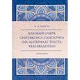 russische bücher: Балута Анастасия Анатольевна - Краткий очерк синтаксиса санскрита (на материале текста Бхагавадгиты)