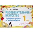 russische bücher: Шостайло Наталья Ивановна - Изобразительное искусство. 1 класс. Развивающие задания