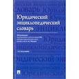russische bücher: Малько А. В. - Юридический энциклопедический словарь