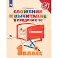 russische bücher: Федоскина Ольга Владимировна - Математика. 1 класс. Сложение и вычитание в пределах 10. ФГОС