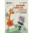 russische bücher: Михед Елена Николаевна - Математика. 2 класс. Думай, считай, решай. Математический тренажёр